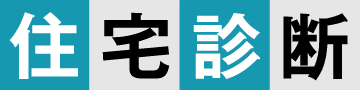住宅診断